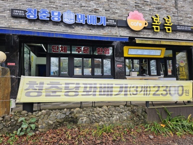 청춘당꽈배기 오등동점 사진 5
