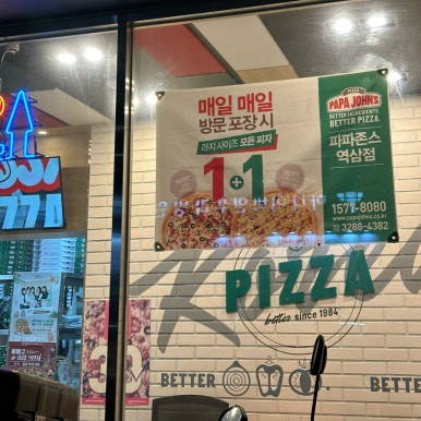 파파존스 역삼점 사진 7