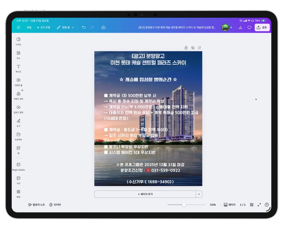 M5 아이패드프로 13인치 캔바(Canva) 카드뉴스작업 "이천 롯데캐슬 센트럴 파라즈 스카이" 이미지 9