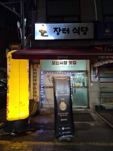 장터식당 사진 6