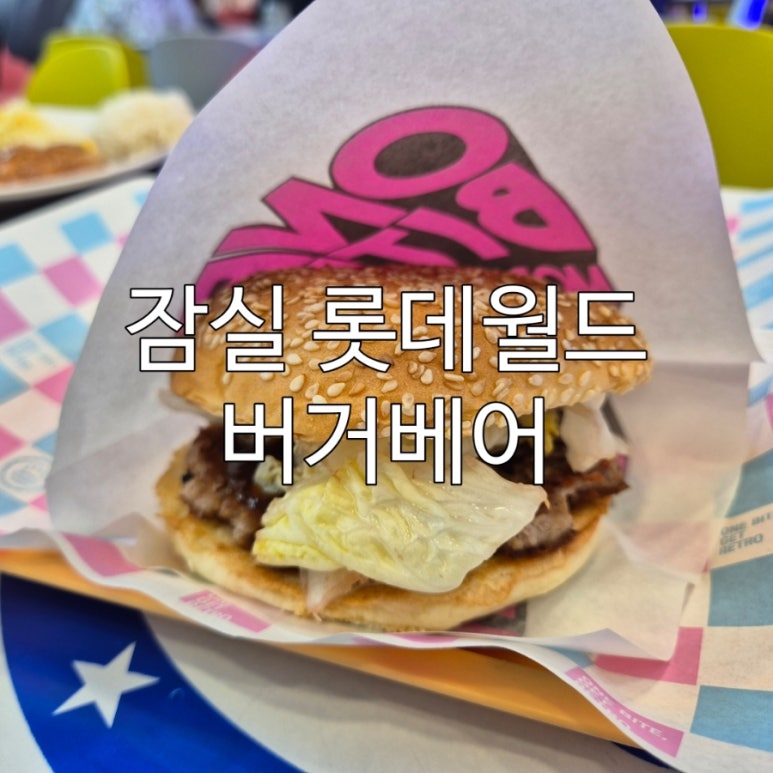 버거베어 롯데월드 어드벤처점 사진 6