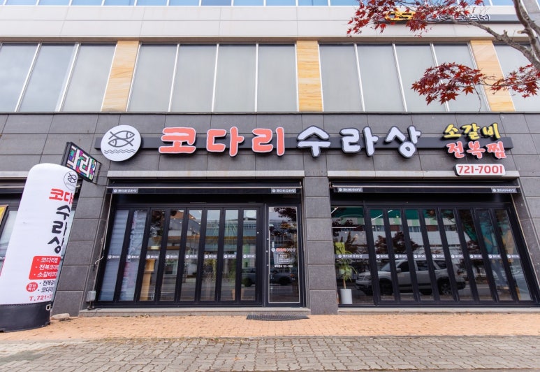 코다리수라상 사진 2