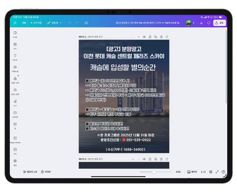 M5 아이패드프로 13인치 캔바(Canva) 카드뉴스작업  "이천 롯데캐슬 센트럴 파라즈 스카이" 이미지 10