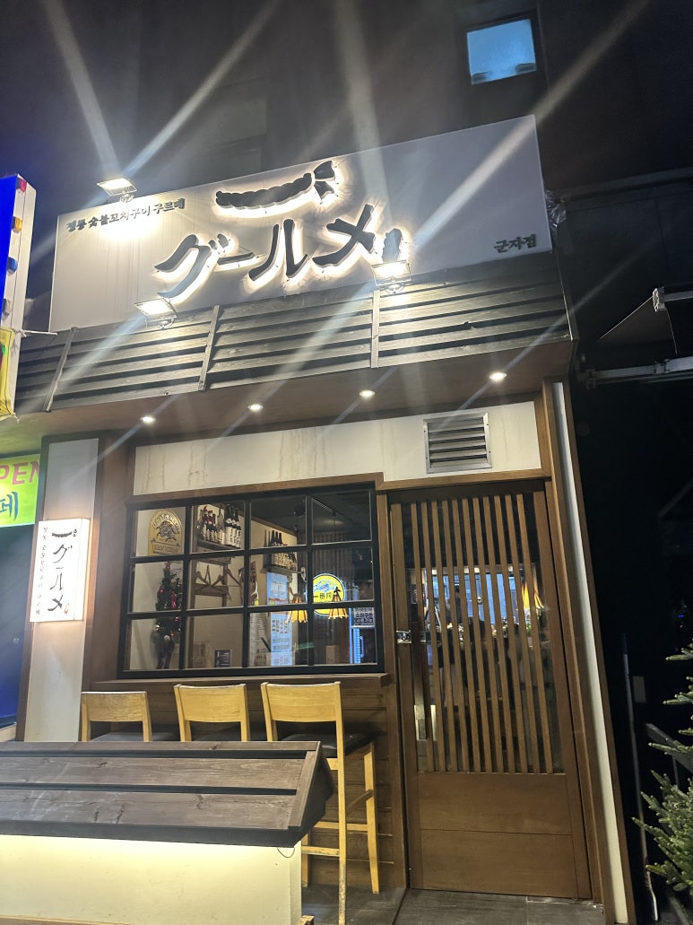정통숯불꼬치구이구르메 군자점 사진 8