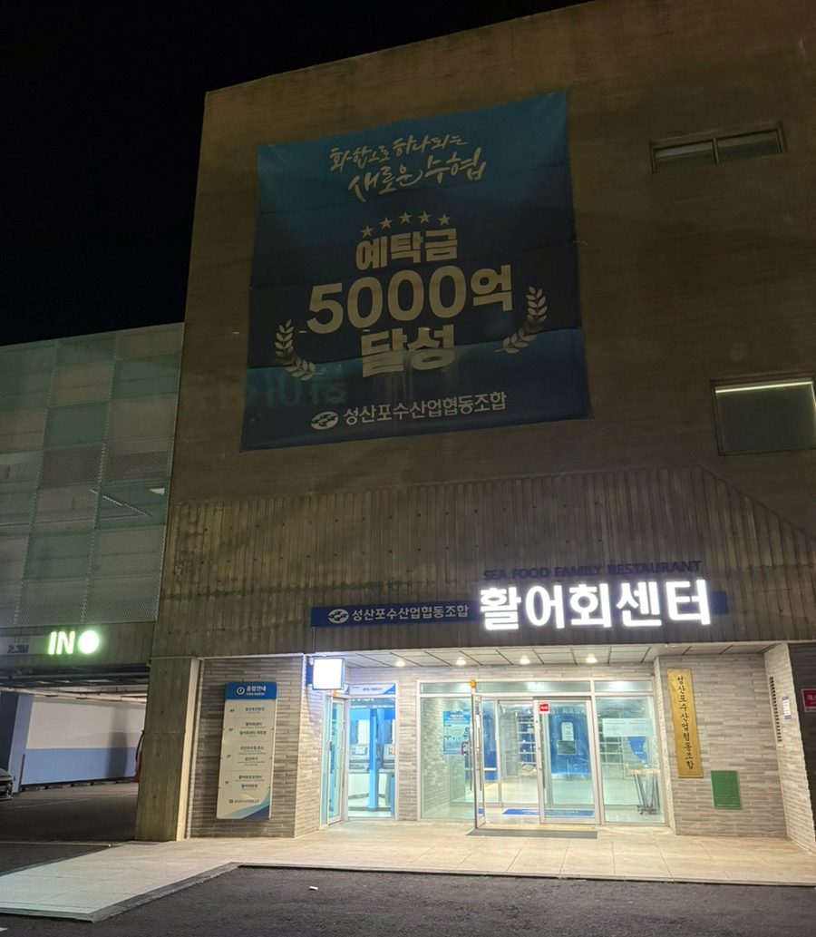 성산포수협 성산어가 사진 7