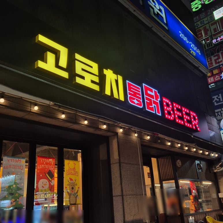 고로치통닭 망포점 사진 8