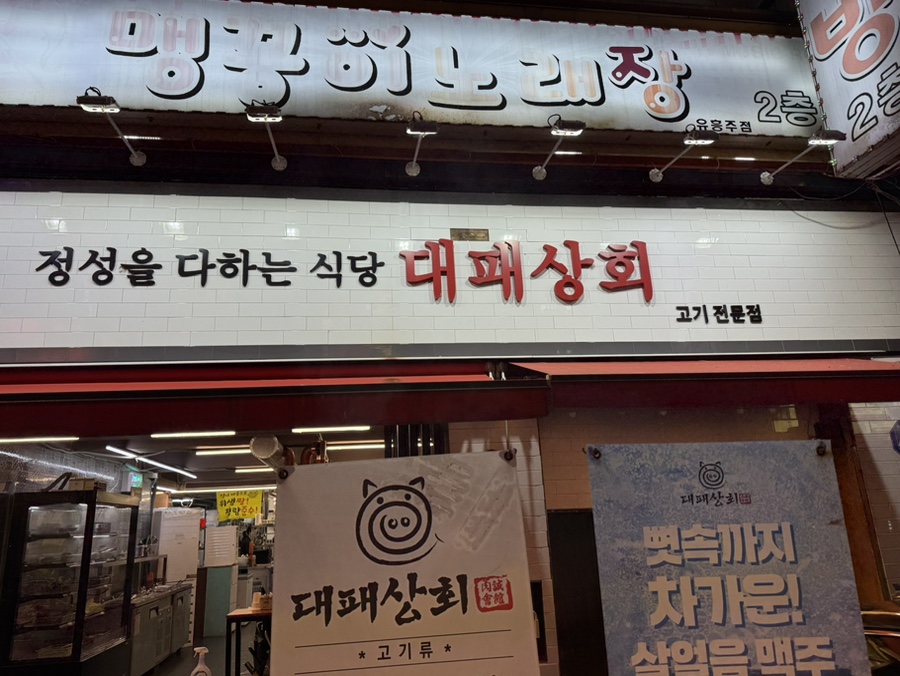 대패상회 신시가지점 사진 3