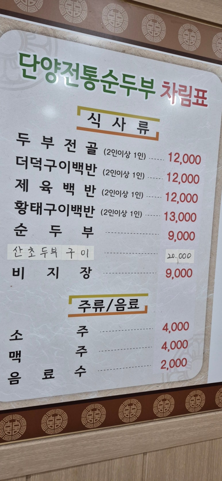 단양전통순두부 이미지