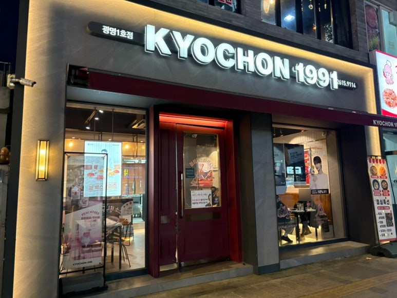 교촌치킨 광명1호점 사진 7