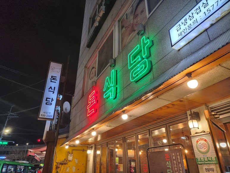 돈식당 사당점 사진 5