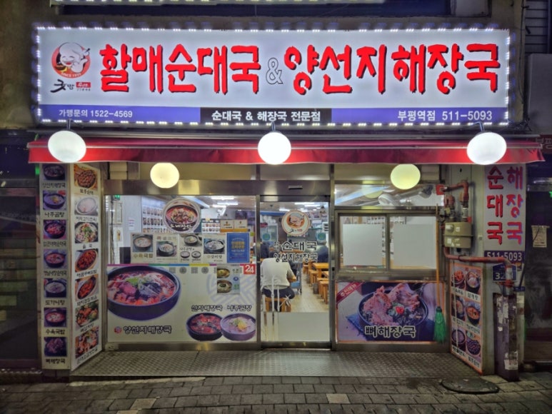 굿맘할매순대국&양선지해장국 부평역점 사진 2