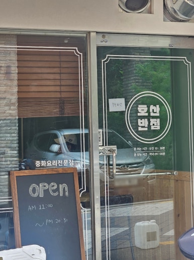호산반점 사진 5