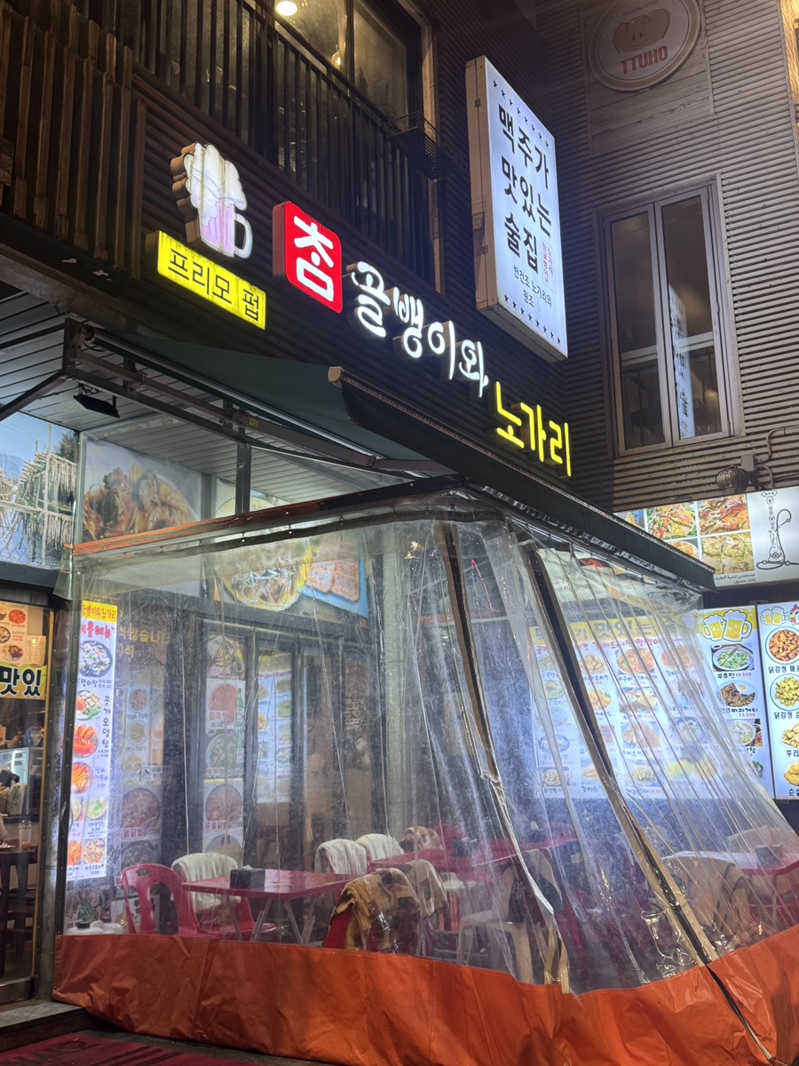 프리모펍 을지로골뱅이 사진 7
