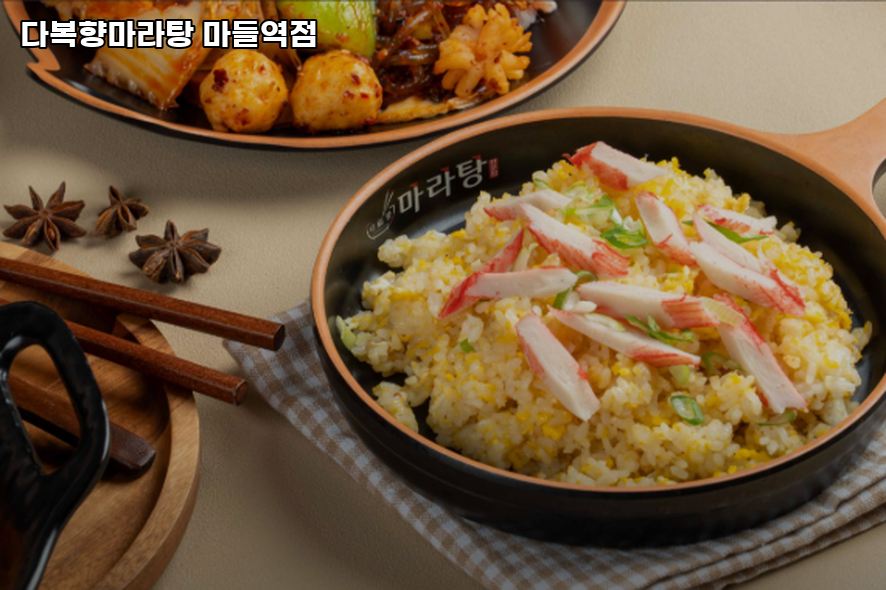 다복향 마라탕 마들역점 사진