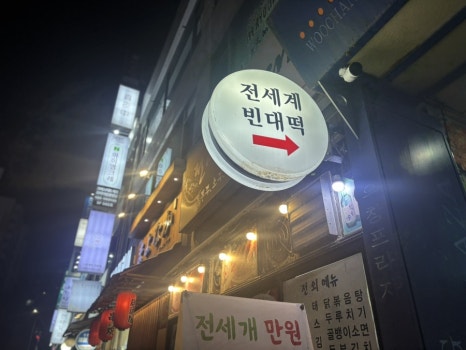 전세계빈대떡 사진 8