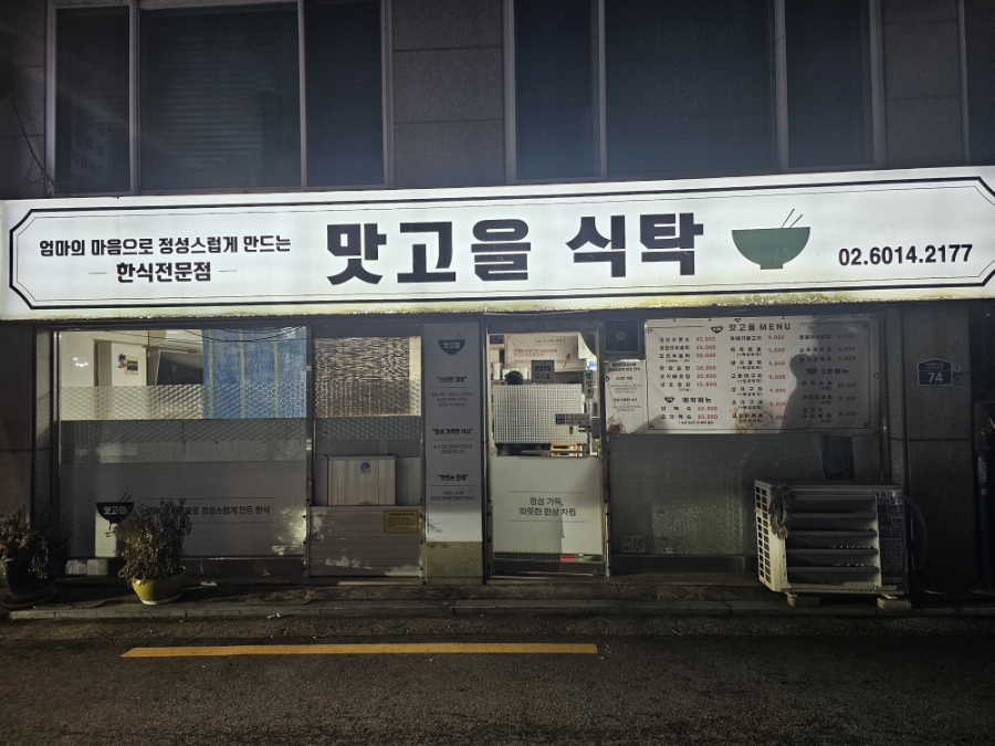 맛고을식탁 사진 6