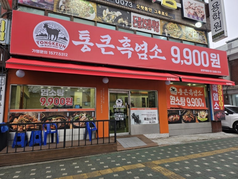 통큰흑염소 광명직영점 사진 7