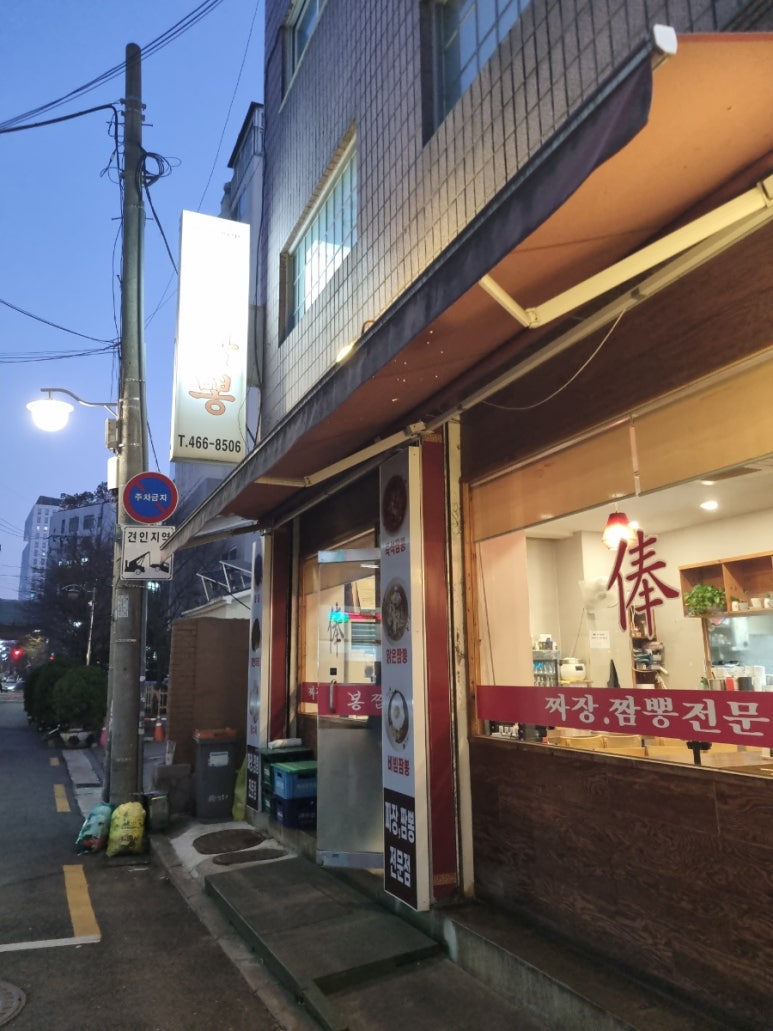 봉짬뽕 사진 8