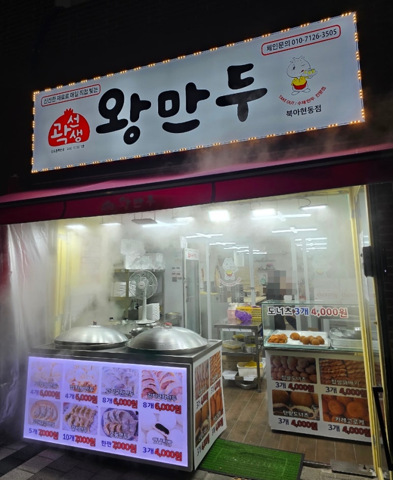 곽선생왕만두 북아현동점 사진 7