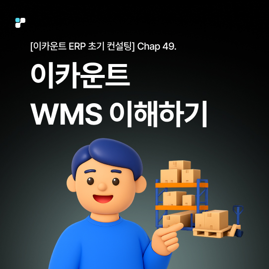 이카운트 WMS 기능 가이드