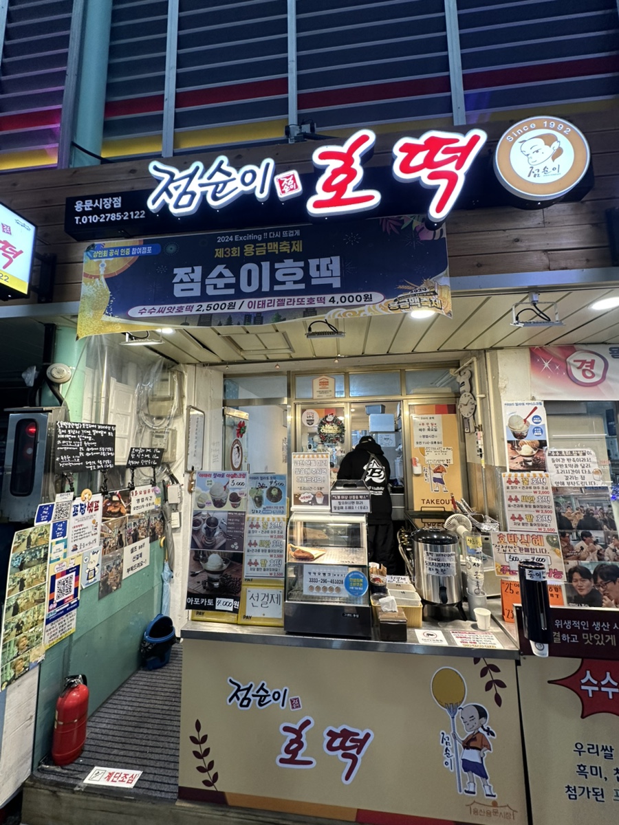 점순이호떡 사진 8