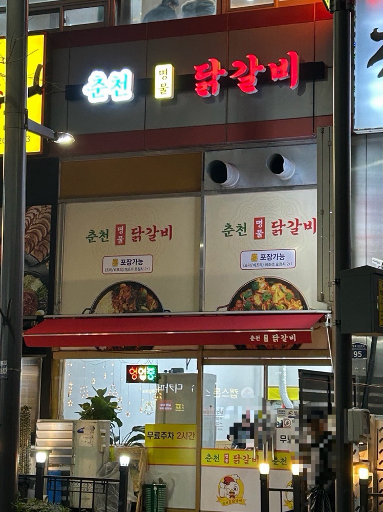 춘천명물닭갈비 사진 7