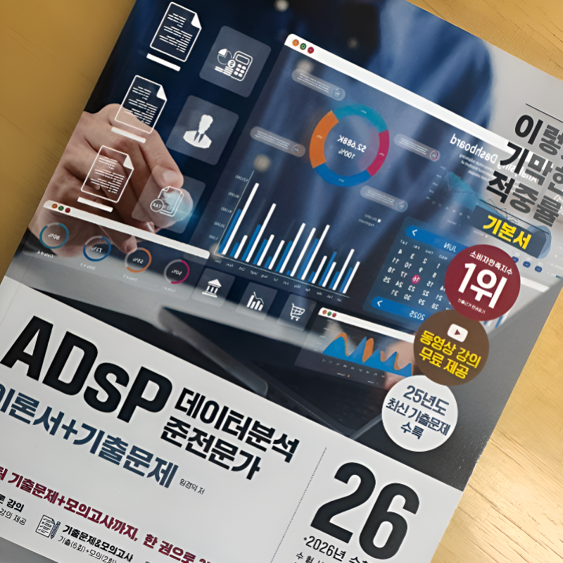 ADsP 독학 완전 정복! 무료 인강 + 교재 추천 & 2026년 시험 일정 총정리 : 네이버 블로그