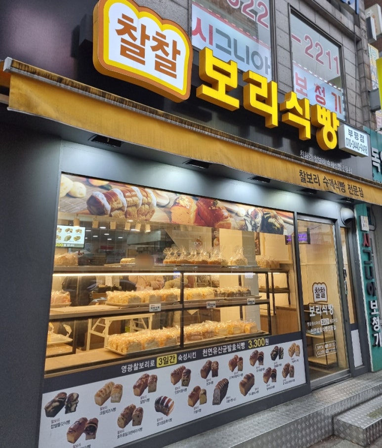 찰찰보리식빵 부평점 사진 6