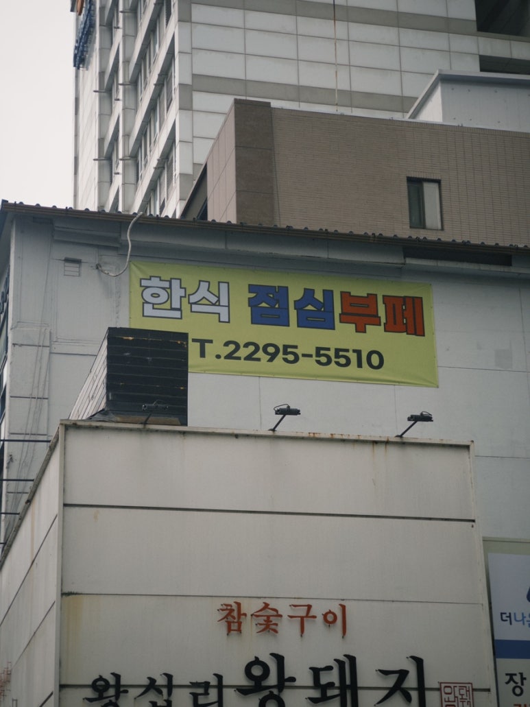 낭만포차한식점심부페 사진 6