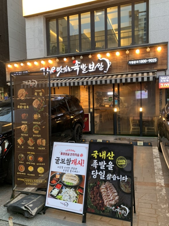더맛있는족발보쌈 방이점 사진 6