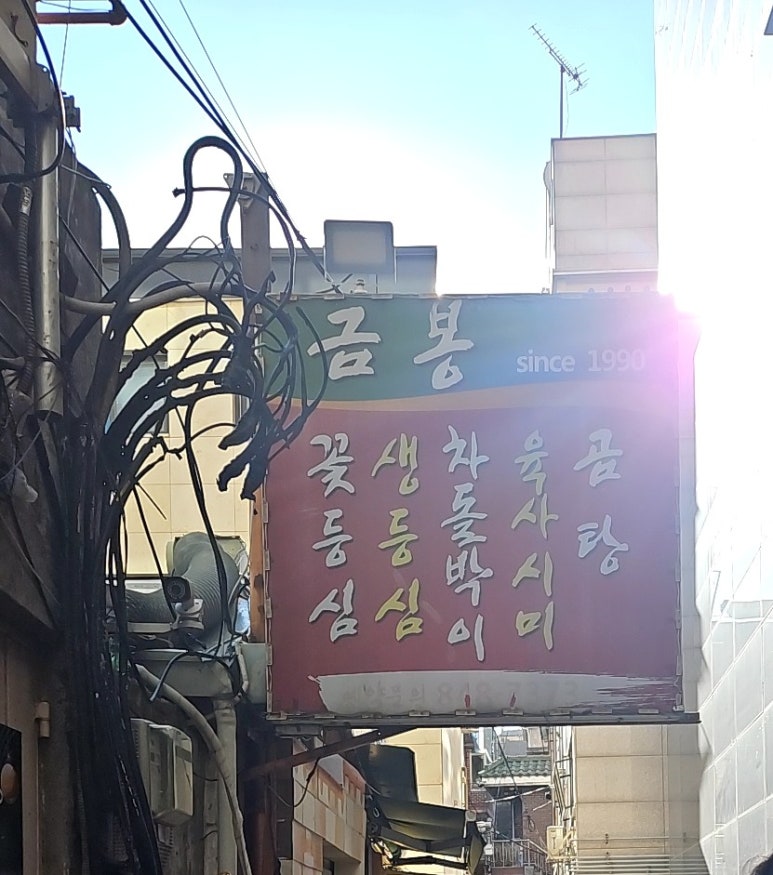 금봉식당 사진 7