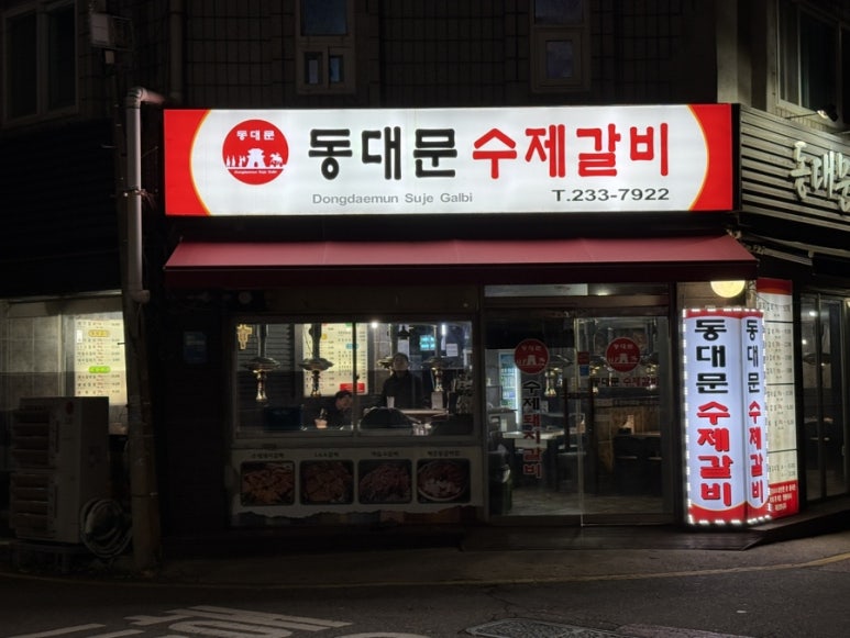 동대문수제갈비 사진 4