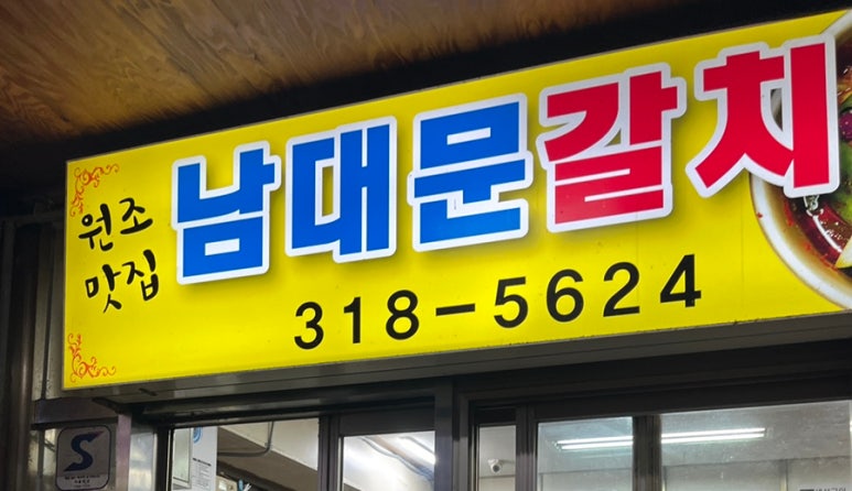 남대문갈치 사진 4