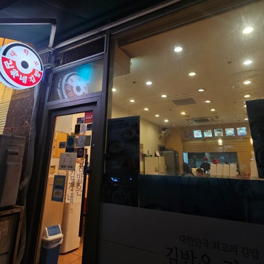 김가네 신도림점 사진 4