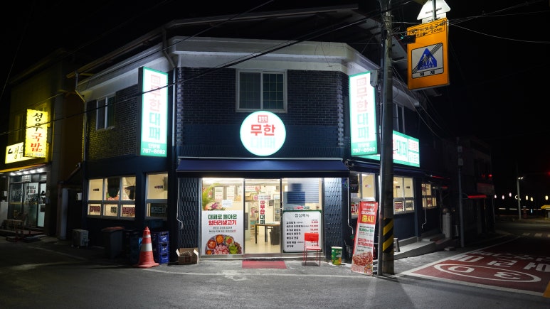 엉터리생고기 무한대패 단양점 이미지