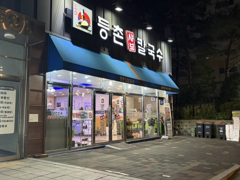 등촌샤브칼국수 창동역점 사진 8