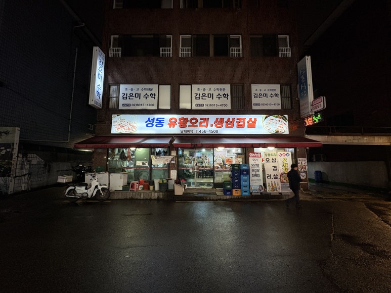 성동식당 사진 5