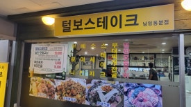 털보스테이크 사진 5