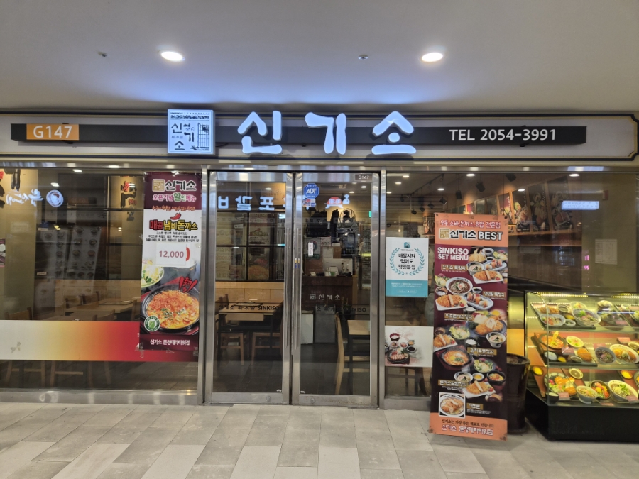 신기소 문정역점 사진 8