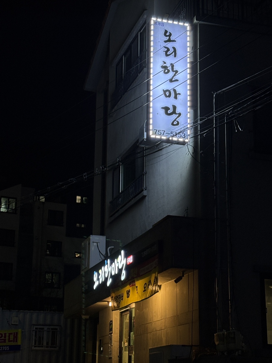 오리한마당 봉개점 대표 사진