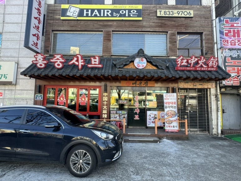 중경홍중샤브뷔페 신길점 사진 7