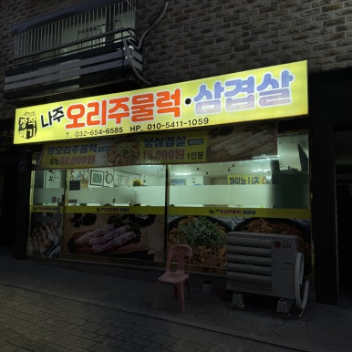 장작떼기 나주오리주물럭삼겹살 사진 8