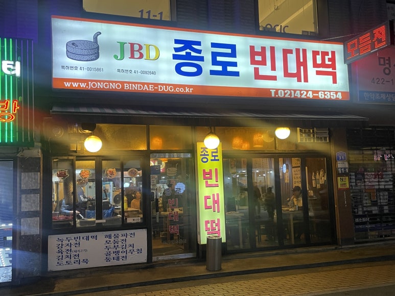 종로빈대떡 석촌점 사진 4