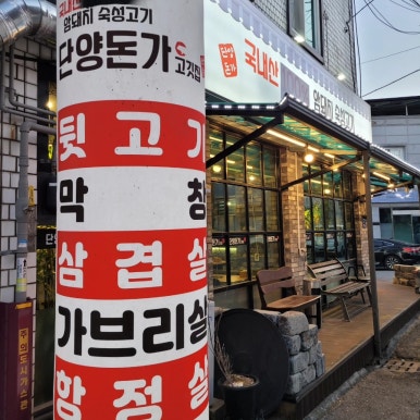 단양돈가 이미지