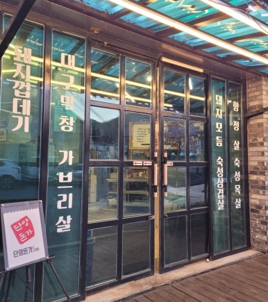 단양돈가 이미지