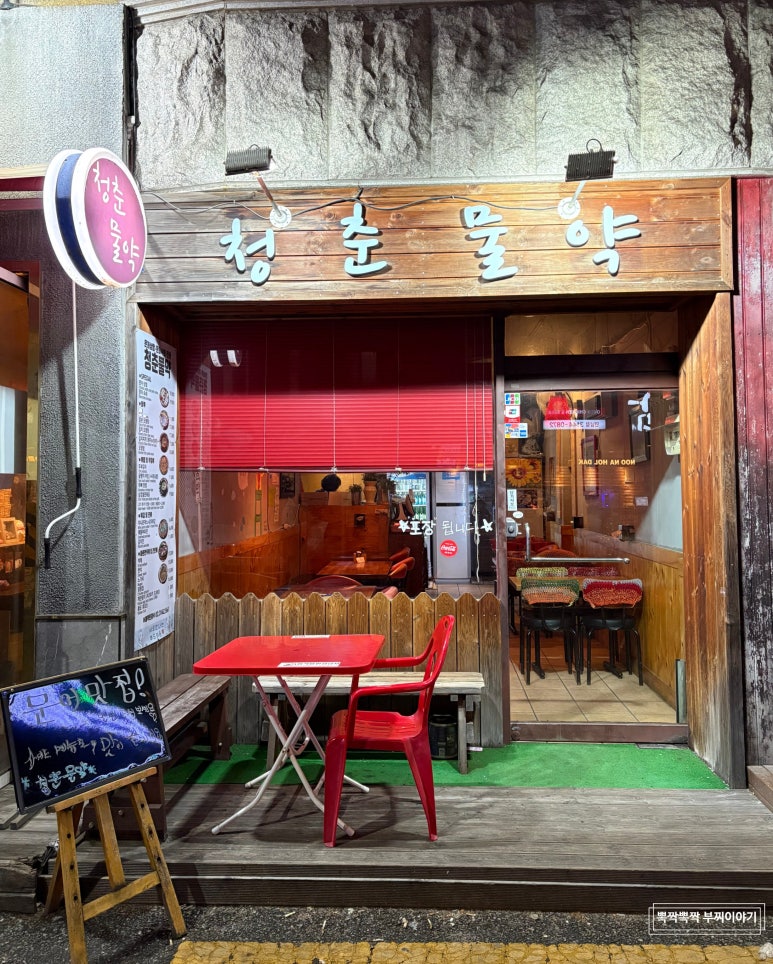 청춘물약 사진 5