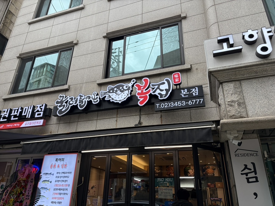 굴러들어온복집 본점 사진 3