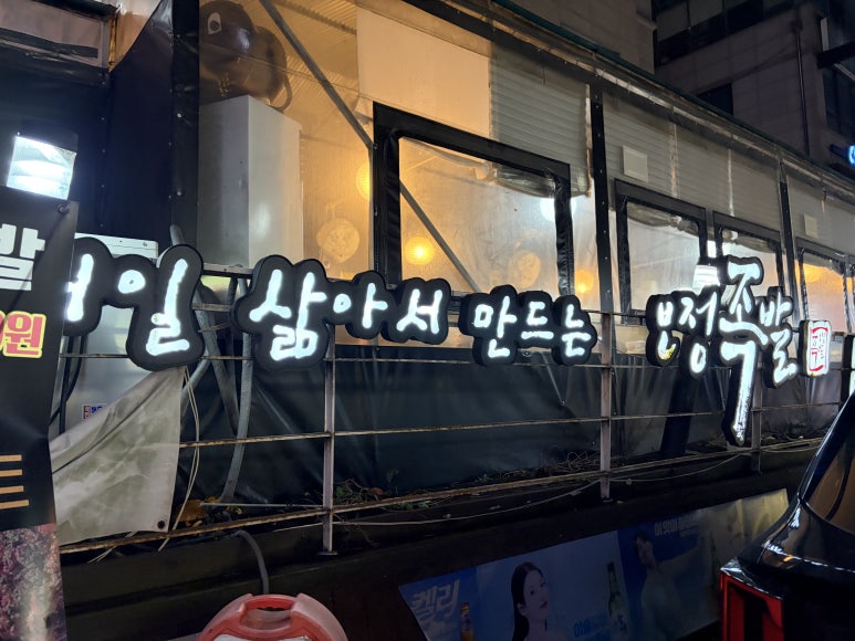 보정족발 사진 5