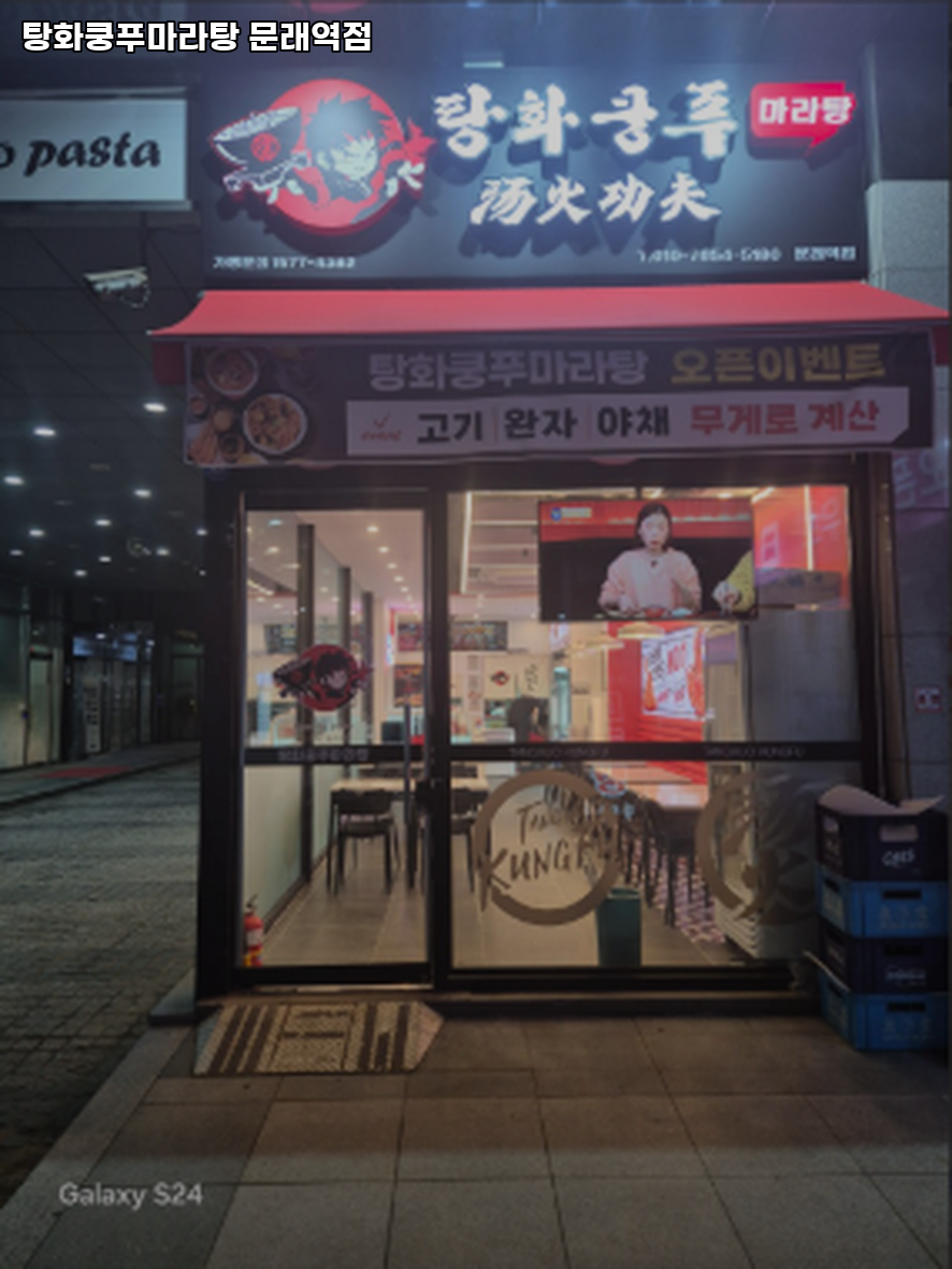 탕화쿵푸마라탕 문래역점 사진 8