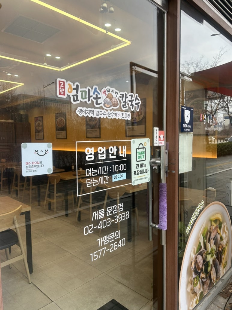 고향엄마손생바지락칼국수 서울문정점 사진 5